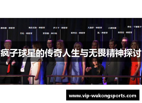 疯子球星的传奇人生与无畏精神探讨