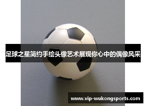 足球之星简约手绘头像艺术展现你心中的偶像风采