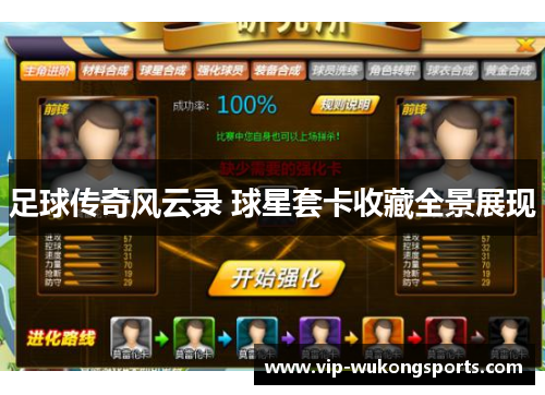 足球传奇风云录 球星套卡收藏全景展现