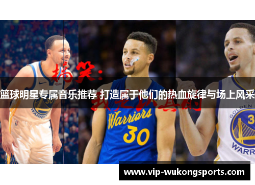 篮球明星专属音乐推荐 打造属于他们的热血旋律与场上风采