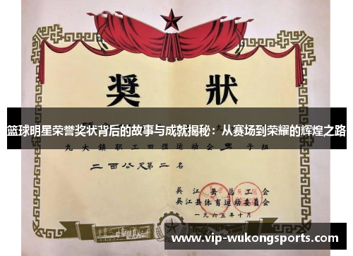 篮球明星荣誉奖状背后的故事与成就揭秘：从赛场到荣耀的辉煌之路