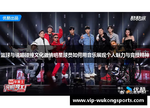 篮球与说唱碰撞文化激情明星球员如何用音乐展现个人魅力与竞技精神