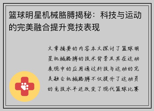 篮球明星机械胳膊揭秘：科技与运动的完美融合提升竞技表现