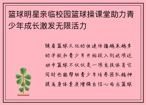 篮球明星亲临校园篮球操课堂助力青少年成长激发无限活力