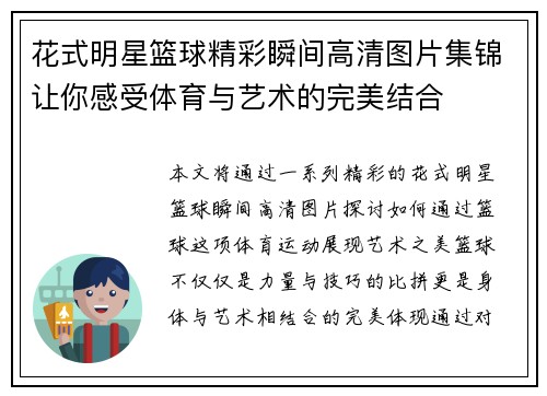 花式明星篮球精彩瞬间高清图片集锦让你感受体育与艺术的完美结合